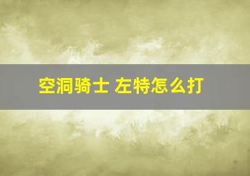 空洞骑士 左特怎么打